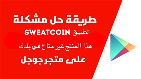 طريقه حل مشكله تطبيق Sweatcoin المشي هذا المنتج غير متاح في بلدك Youtube