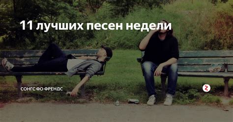 11 лучших песен недели | сонгс фо френдс | Дзен