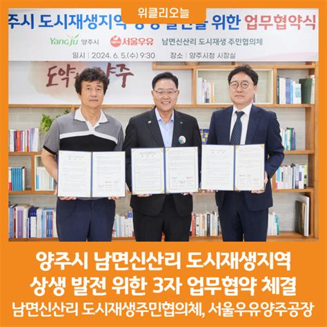 위클리오늘 양주시 남면신산리 도시재생지역 상생 발전 위한 3자 업무협약 체결