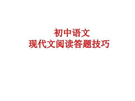 初中语文现代文阅读答题技巧ppt课件word文档在线阅读与下载无忧文档