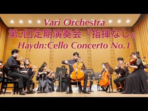 Haydn Cellokonzert C Dur Variorchestra Sakumi Omori