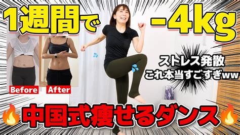 【世界最速で痩せる】7日間で 4kg 達成して脂肪を落とすための中国式痩せるダンス【脂肪燃焼で全身痩せ】 Youtube