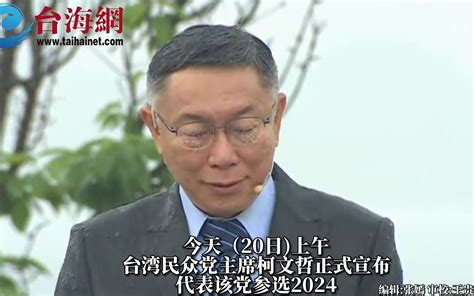 柯文哲冒雨宣布参选2024 台海网 台海网 哔哩哔哩视频