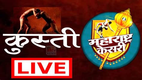 Live Maharashtra Kesari Kusti 2023 दिवस 2 सकाळ सत्र महाराष्ट्र