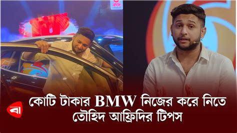 কোটি টাকার Bmw গাড়ি হবে কার Nagad Bmw Tawhid Afridi Dilara Hanif