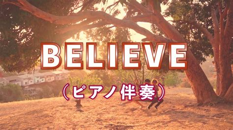 【ピアノ伴奏】believe ビリーブ（女声三部合唱）【歌詞付き】 Youtube