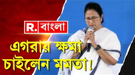 Mamata Banerjee News মথ নত কর আম কষম চইছ ১১ দন পর