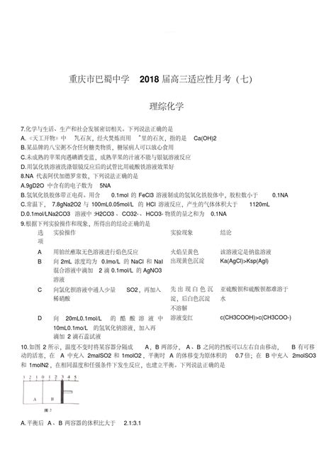 重庆市巴蜀中学2018届高三适应性月考七理综化学试卷含答案word文档在线阅读与下载无忧文档