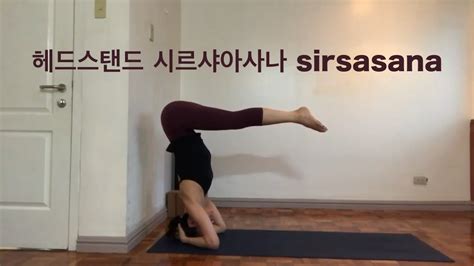 Eva Yoga 요가 아사나 헤드스탠드시르샤아사나sirsasanaheadstand물구나무서기 Youtube