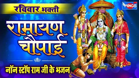 रविवार भक्ति नॉनस्टॉप राम जी की भजन रामायण चौपाई Nonstop Shri Ram