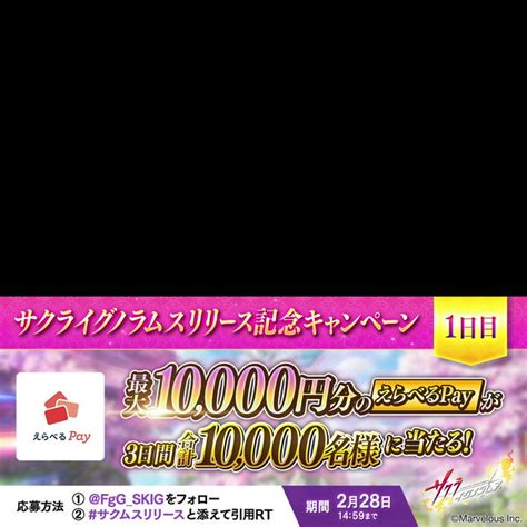 【毎日・その場で当たる・twitter懸賞】えらべるpay最大1万円分を合計10000名様にプレゼント【〆切2023年03月02日】 サクライ