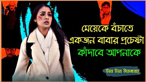 এক অসহায় বাবা মেয়ের গল্প বাবা সামওয়ান স ফলোয়িং মি Bangla Suspense Thriller Web Series