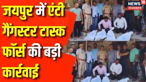 Rajasthan News Rajasthan में अब Gangsters की खैर नहीं Rajasthan