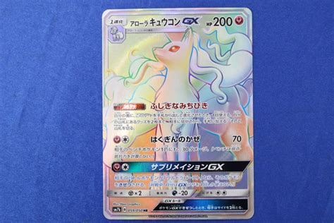 K168 ④ ポケモンカード Sm7b Hr アローラ キュウコン Gx 059050の落札情報詳細 ヤフオク落札価格検索 オークフリー