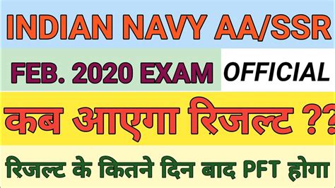 INDIAN NAVY AA SSR EXAM FEB 2020 OFFICIAL RESULT DATE PFT कब