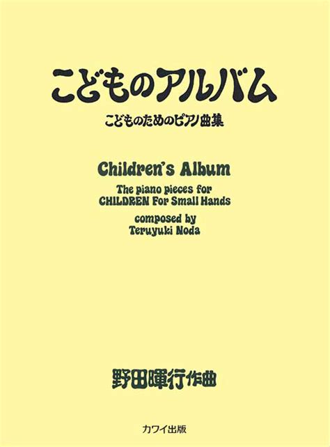 野田暉行：「こどものアルバム」こどものためのピアノ曲集｜カワイ出版オンライン｜ピアノ 合唱 楽譜の通販と楽譜自費出版