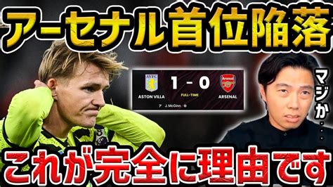 【レオザ】アーセナルがまさかの敗戦 アーセナルvsアストンヴィラ試合まとめ【レオザ切り抜き】 Youtube