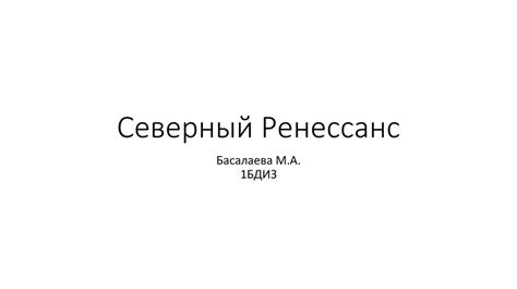 Северный Ренессанс - online presentation