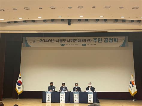 시흥시 도시여건 변화 대응 ‘2040 도시기본계획 공청회 서울pn 지방자치 자치뉴스