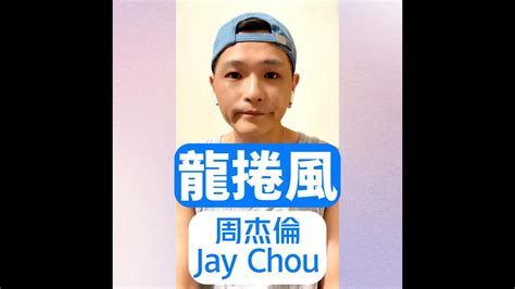 周杰倫jay Chou《龍捲風》cover自錄歌曲①⓪⑦ Youtube