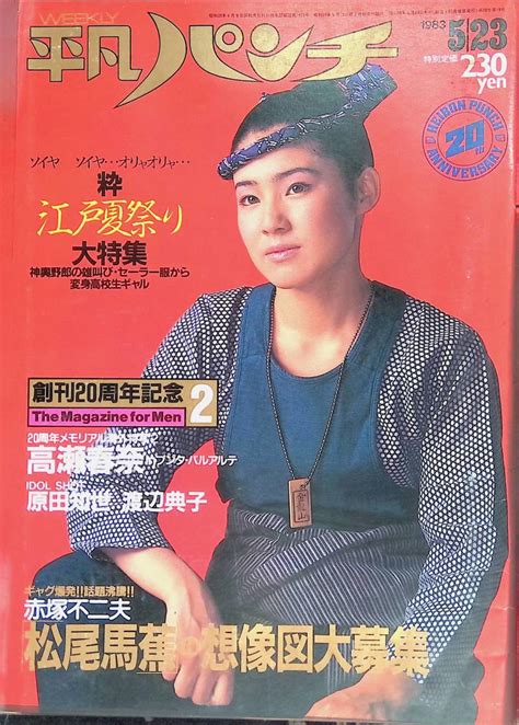 【やや傷や汚れあり】週刊 平凡パンチ 1983年5月23日号 表紙 高木幸子 ピンナップ 高瀬春奈 原田知世 渡辺典子 赤塚不二夫 昭和58年