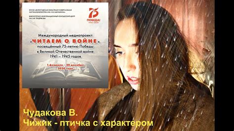 Чудакова В. «Чижик - птичка с характером» - YouTube