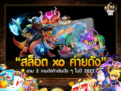 สล็อต Xo ค่ายดัง รวม 2 เกมดังทำเงินปัง ๆ ในปี 2022