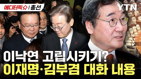 에디터픽X총선 이낙연 견제했나 이재명김부겸 굳이 공개한 만남 YTN YouTube