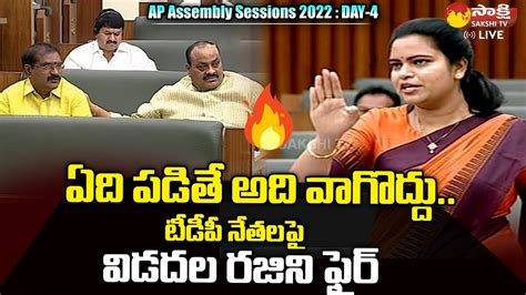 Minister Vidadala Rajini Fires On Tdp Leaders Ap Assembly