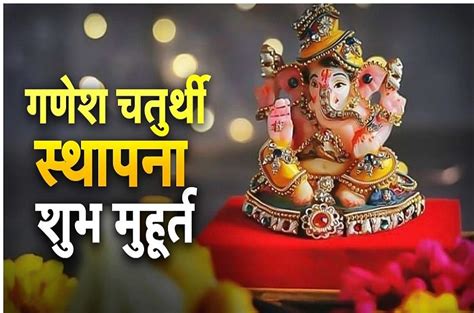 Ganesh Chaturthi 2022 Special Yog On Ganpati Sthapna