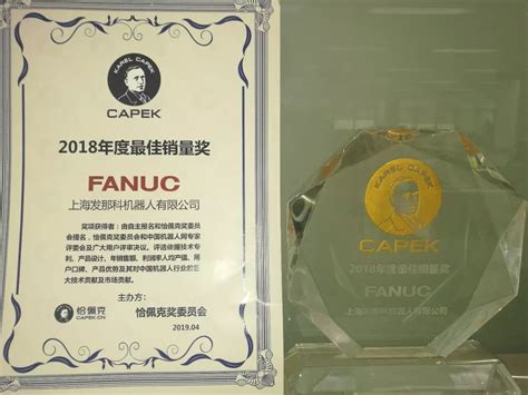 Fanuc机器人荣获恰佩克“2018年度最佳销量奖”无人系统企业动态资讯无人系统网专业性的无人系统网络平台