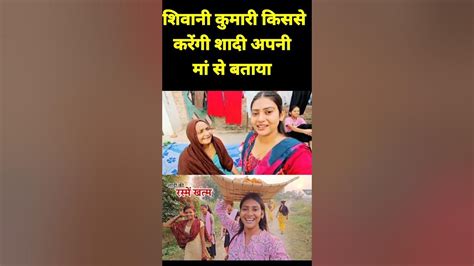 शिवानी कुमारी किससे करेंगी शादी😱 ️shivanikumari