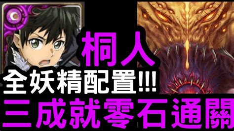 【神魔之塔】全妖精配置！『桐人』三成就零石！四封王災厄級「樹王」鏡像倒錯【世界根源】 Youtube