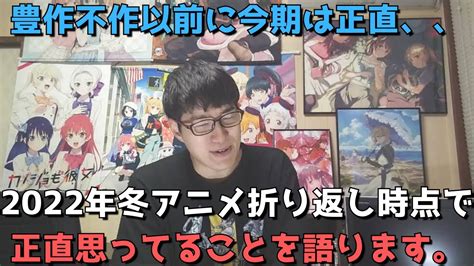 【2022年冬アニメ】早くも折り返しだけどぶっちゃけどう？今の正直すぎる想いを語ります。【豊作不作以前に今期は正直、、】 Youtube