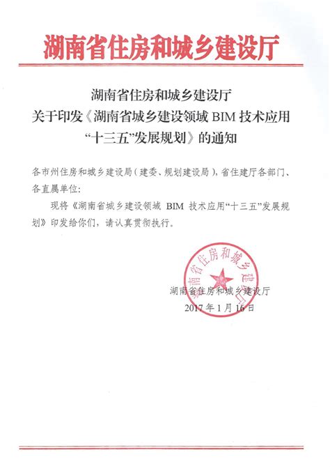 湖南省 城乡建设领域bim技术应用“十三五”发展规划