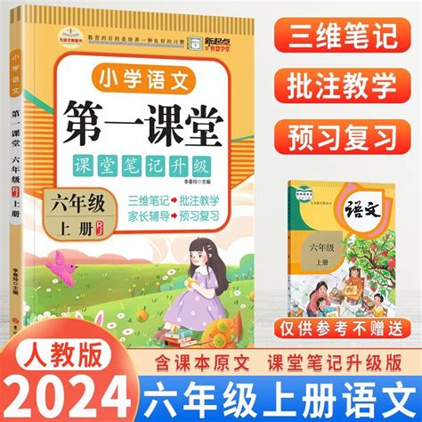 2024新课堂笔记一二三四五六年级语文数学英语人教版上下册黄冈学霸状元笔记贴智绘课堂同步课本辅导学习资料教材全解书 六年级上册【语文】 京东商城【降价监控 价格走势 历史价格】 一起惠神价