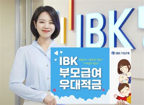 Ibk기업은행 Ibk부모급여우대적금 출시