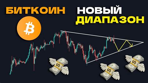 БИТКОИН - НОВЫЙ ДИАПАЗОН. НАМЕЧАЕТСЯ ФЛЕТ? - YouTube