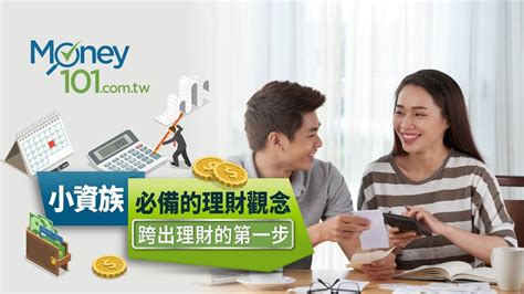 小資族必備的理財觀念：跨出理財的第一步 Money101 理財 So Easy Youtube