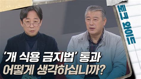 개 식용 금지법 통과···어떻게 생각하십니까 토크와이드 시사톡톡 Youtube