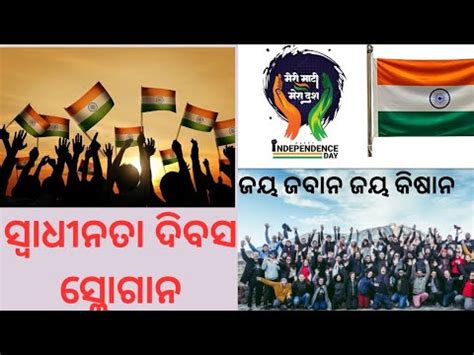 ସଵଧନତ ଦବସ ସଲଗନ Independence day slogan Swadhinata dibas best