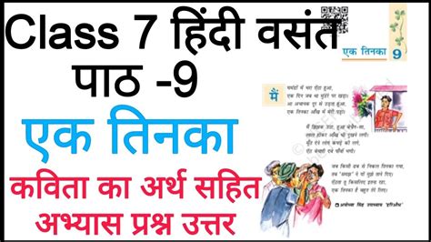 एक तिनका Class 7 Hindi Chapter 9 Question Answer Ek Tinka Class 7 Question Answer Hindi