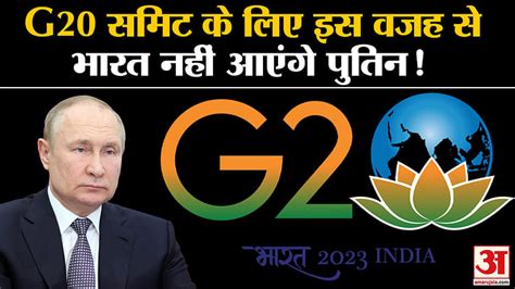 Vladimir Putin Will Not Come To India To Attend The G 20 Summit Amar Ujala Hindi News Live