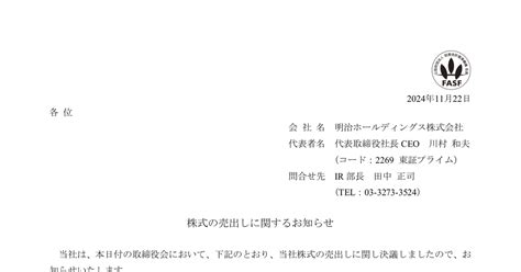 明治ホールディングス 2269 ：株式の売出しに関するお知らせ 2024年11月22日適時開示 ：日経会社情報digital：日本経済新聞