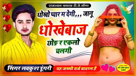 Lovekush Dungri Song दर्द भरी आवाज में धोखों प्यार म देगी जानू