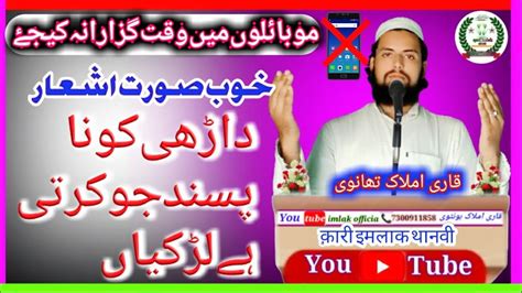 Darhi Ko Na Pasand Jo Karti Hain Ladkiyan By Qari Imlak Thanvi New