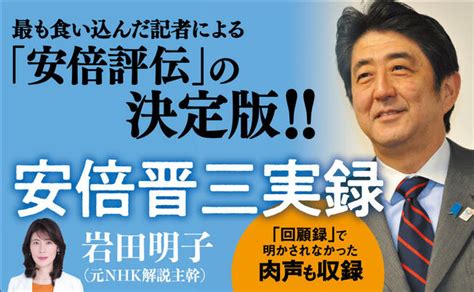 安倍氏に最も食い込んだ記者による「安倍評 『安倍晋三実録』岩田明子 単行本 文藝春秋