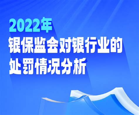 2022年银保监会对银行业的处罚情况分析 知乎