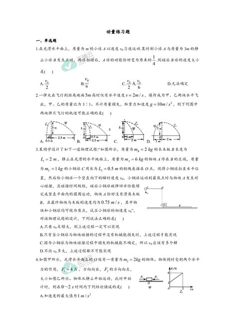 第一章动量守恒定律练习题——高二上学期物理人教版（2019）选择性必修第一册正确云资源