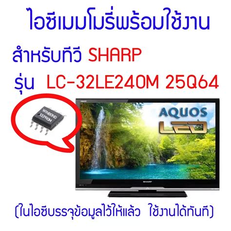 ไอซเมมโมรสำหรบ LED TV SHARP รน LC 32LE240M ไอซเบอร 25Q64 ในไอ